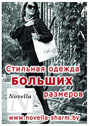 Новелла Шарм. Белорусский трикотаж  Большие размеры.
