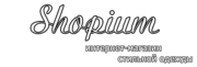 Интернет-магазин «SHOPIUM»